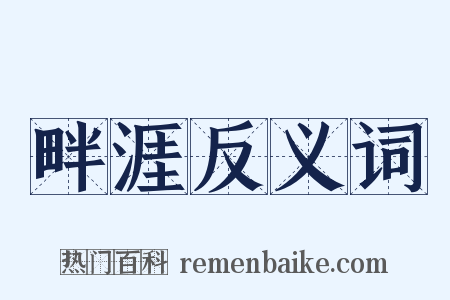 畔涯反义词是什么意思的图片